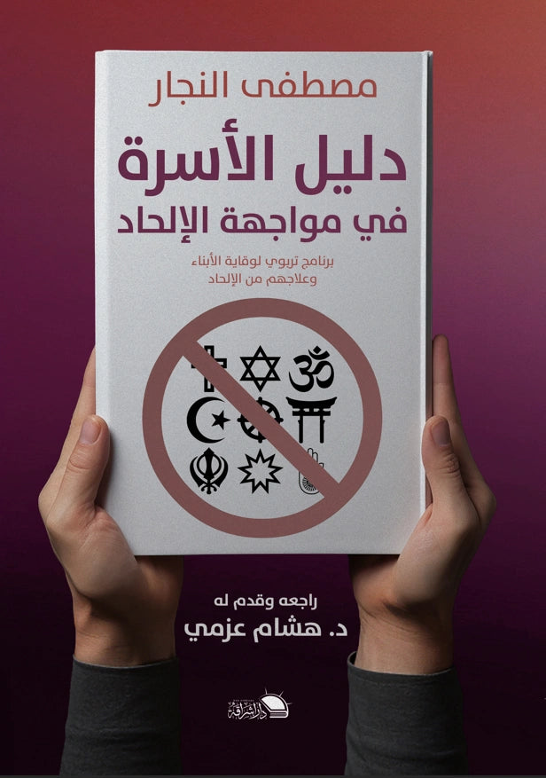 دليل الأسرة في مواجهة الإلحاد
