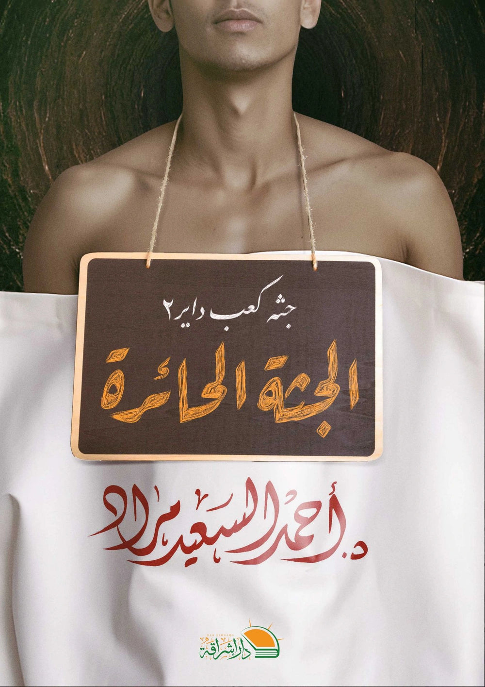 الجثة الحائرة (جثة كعب داير 2)