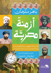 أزمنة مصرية