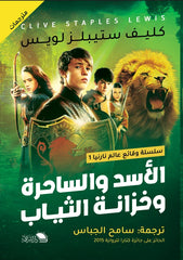 الأسد والساحرة وخزانة الثياب