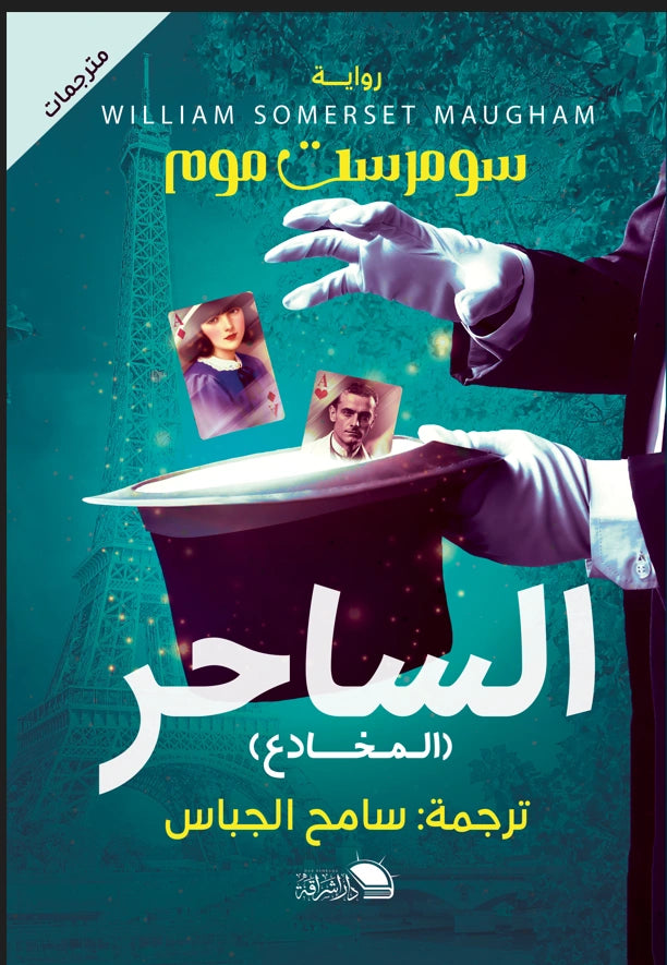 الساحر