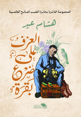 العزف على ضرع بقرة