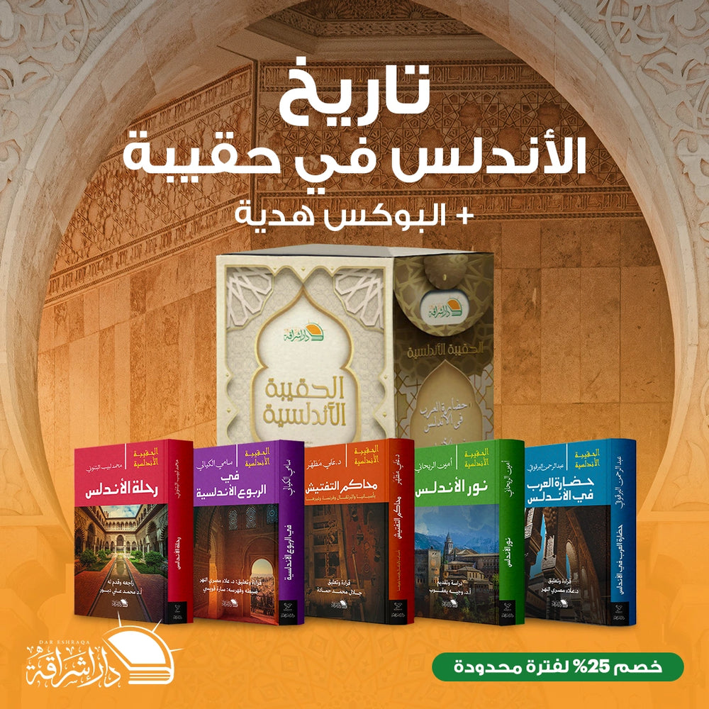 الحقيبة الأندلسية