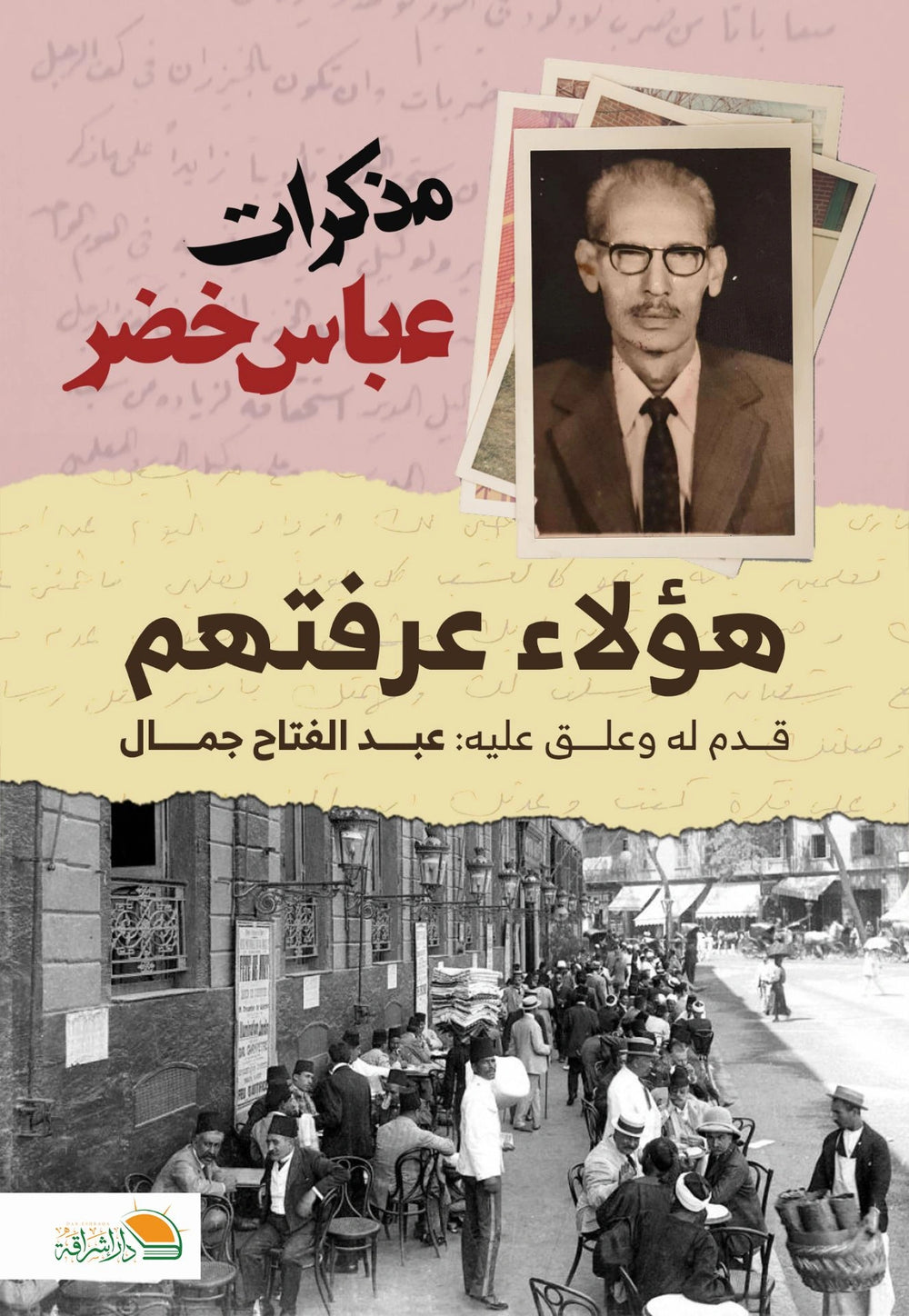 مذكرات عباس خضر: هؤلاء عرفتهم