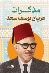 مذكرات عريان يوسف سعد: من قلب الثورة