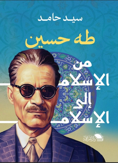 طه حسين: من الإسلام إلى الإسلام