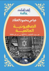 الصهيونية العالمية