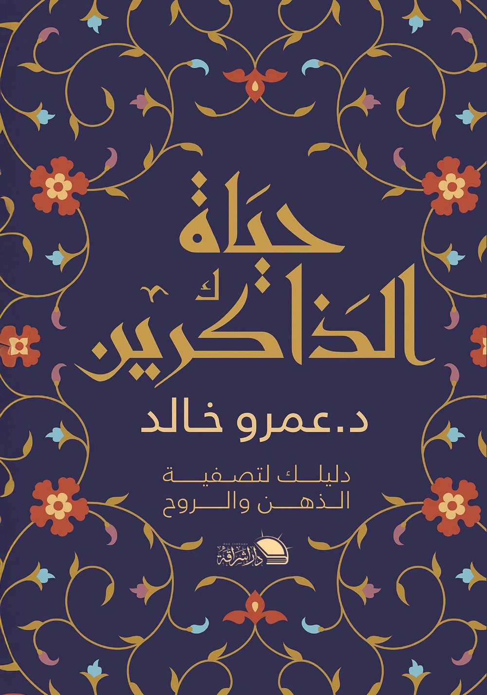 حياة الذاكرين