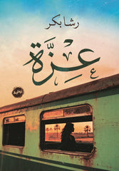 عزة - صورة الغلاف