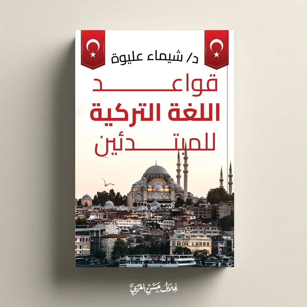 قواعد اللغة التركية للمبتدئين - صورة الغلاف