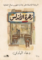 زهرة الأندلس - صورة الغلاف