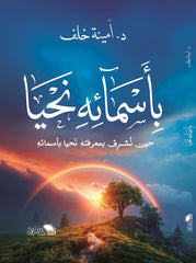 بأسمائه نحيا - صورة الغلاف