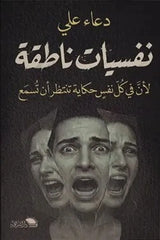 نفسيات ناطقة - صورة الغلاف