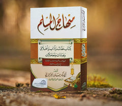 منهاج المسلم - صورة 3