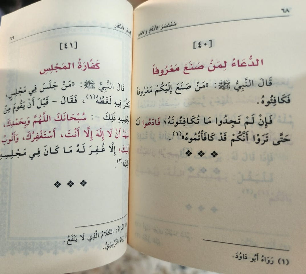 مختصر الأذكار والآداب - صورة الغلاف
