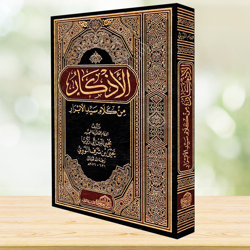 الأذكار من كلام سيد الأبرار - صورة 2
