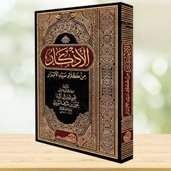 الأذكار من كلام سيد الأبرار - صورة 2