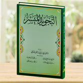 التجويد الميسر - صورة الغلاف