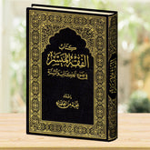 الفقه الميسر في ضوء الكتاب والسنة - صورة الغلاف