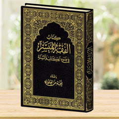 الفقه الميسر في ضوء الكتاب والسنة - صورة الغلاف