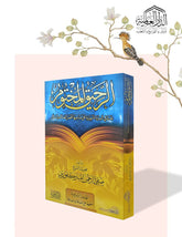 الرحيق المختوم - صورة الغلاف