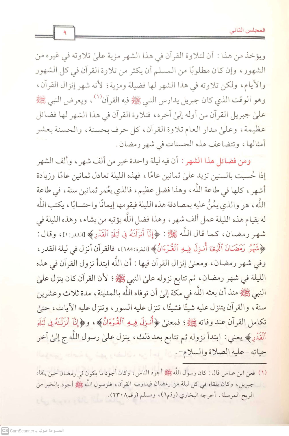 مجالس شهر رمضان - صورة 3