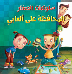 سلسلة سلوكيات الصغار : المحافظة على ألعابي