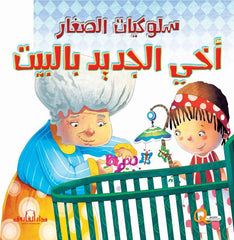 سلسلة سلوكيات الصغار : أخي الجديد بالبيت
