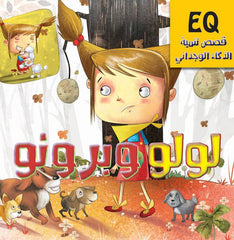 سلسلة قصص تنمية الذكاء الوجداني : لولو و برونو