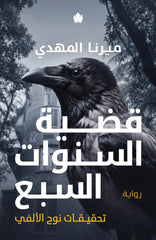 قضية السنوات السبع تحقيقات نوح الألفي