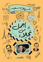أجمل من نجلاء - صورة الغلاف