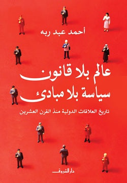 عالم بلا قانون سياسة بلا مبادئ - صورة الغلاف