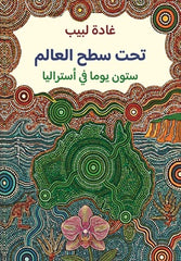 تحت سطح العالم - صورة الغلاف