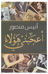 أعجبنى هؤلاء