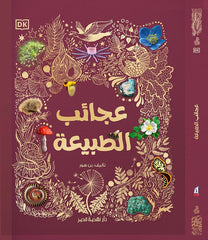عجائب الطبيعة