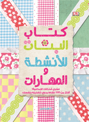 كتاب البنات للأنشطة و المهارات
