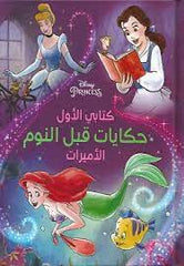 حكايات قبل النوم الأميرات
