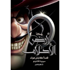 أرض الأحلام .. كابتن هوك