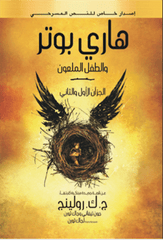هاري بوتر والطفل الملعون