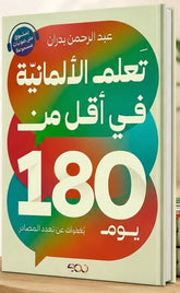 تعلم الألمانية في أقل من 180 يوم