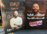 بوكس المعاملات المالية المعاصرة الأربع أجزاء + كتاب الزكاة لباسم عليوة