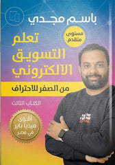 كورس تعلم التسويق الإلكتروني 3 أجزاء