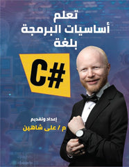 أساسيات تعلم البرمجة بلغة #C - صورة الغلاف
