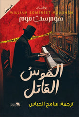 الهوس القاتل: دراما نفسية واجتماعية