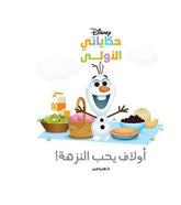 حكاياتي الأولى: أولاف