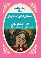 ماجدولين: رواية الحب والوفاء