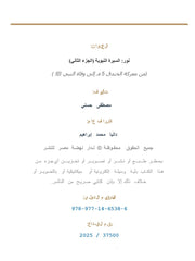 نور الجزء الثاني