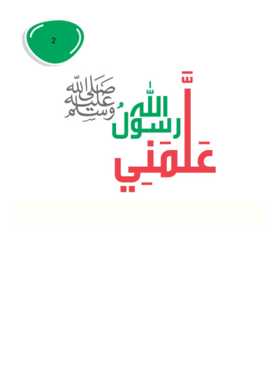 علمنى رسول الله -ج2