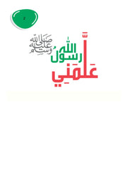 علمنى رسول الله -ج2