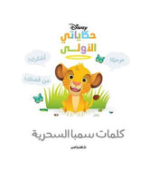 حكاياتي الأولى: كلمات سمبا